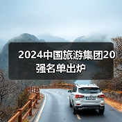 2024中国旅游集团20强名单出炉（图3）