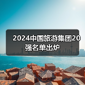 2024中国旅游集团20强名单出炉（图4）