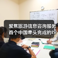 聚焦旅游信息咨询服务 首个中国牵头完成的ISO旅游国际标准发布（图3）