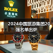 2024中国旅游集团20强名单出炉（图1）