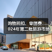 购物回扣、零团费……2024年第二批旅游市场秩序整治典型案例发布(图3) 购物回扣、零团费……2024年第二批旅游市场秩序整治典型案例发布(图3)