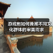 游戏剧如何兼顾不同文化群体的审美需求（图3）