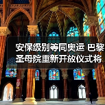 安保级别等同奥运 巴黎圣母院重新开放仪式将启(图1) 安保级别等同奥运 巴黎圣母院重新开放仪式将启(图1)