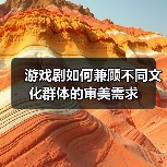 游戏剧如何兼顾不同文化群体的审美需求（图4）