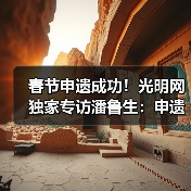 春节申遗成功！光明网独家专访潘鲁生：申遗成功是起点而不是终点（图3）