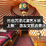 各地沉浸式演艺不断“上新” 激发文旅消费活力（图2）