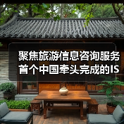 聚焦旅游信息咨询服务 首个中国牵头完成的ISO旅游国际标准发布（图2）