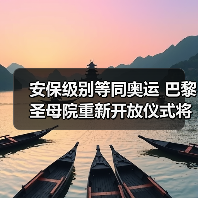 安保级别等同奥运 巴黎圣母院重新开放仪式将启(图2) 安保级别等同奥运 巴黎圣母院重新开放仪式将启(图2)