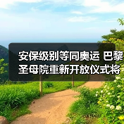 安保级别等同奥运 巴黎圣母院重新开放仪式将启(图4) 安保级别等同奥运 巴黎圣母院重新开放仪式将启(图4)