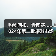 购物回扣、零团费……2024年第二批旅游市场秩序整治典型案例发布(图1) 购物回扣、零团费……2024年第二批旅游市场秩序整治典型案例发布(图1)