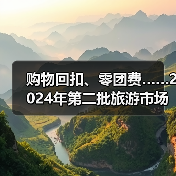购物回扣、零团费……2024年第二批旅游市场秩序整治典型案例发布(图2) 购物回扣、零团费……2024年第二批旅游市场秩序整治典型案例发布(图2)