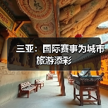 三亚：国际赛事为城市旅游添彩（图1）