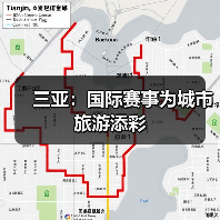 三亚：国际赛事为城市旅游添彩（图4）