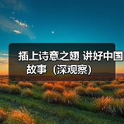 插上诗意之翅 讲好中国故事（深观察）（图2）