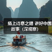 插上诗意之翅 讲好中国故事（深观察）（图1）