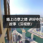 插上诗意之翅 讲好中国故事（深观察）（图4）