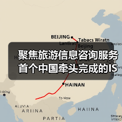 聚焦旅游信息咨询服务 首个中国牵头完成的ISO旅游国际标准发布（图1）