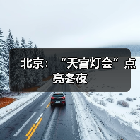 北京：“天宫灯会”点亮冬夜（图3）