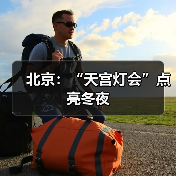 北京：“天宫灯会”点亮冬夜（图4）