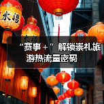 “赛事＋”解锁崇礼旅游热流量密码（图2）