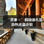 “赛事＋”解锁崇礼旅游热流量密码（图4）