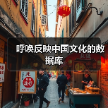 呼唤反映中国文化的数据库（图2）