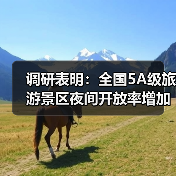 调研表明：全国5A级旅游景区夜间开放率增加至63%（图1）