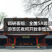 调研表明：全国5A级旅游景区夜间开放率增加至63%（图2）
