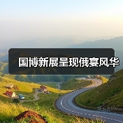 国博新展呈现俄宴风华（图3）
