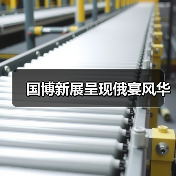 国博新展呈现俄宴风华（图4）