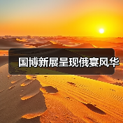 国博新展呈现俄宴风华（图1）