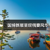国博新展呈现俄宴风华（图2）
