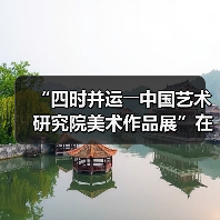 “四时并运――中国艺术研究院美术作品展”在京开幕（图3）