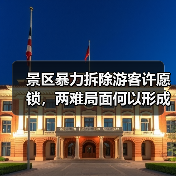 景区暴力拆除游客许愿锁，两难局面何以形成？（图1）