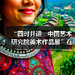 “四时并运――中国艺术研究院美术作品展”在京开幕（图1）