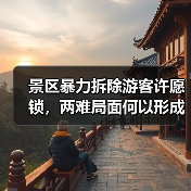 景区暴力拆除游客许愿锁，两难局面何以形成？（图4）