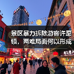 景区暴力拆除游客许愿锁，两难局面何以形成？（图3）