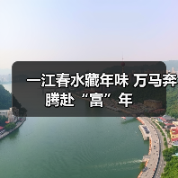 一江春水藏年味 万马奔腾赴“富”年(图2) 一江春水藏年味 万马奔腾赴“富”年(图2)