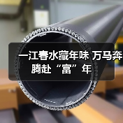 一江春水藏年味 万马奔腾赴“富”年(图3) 一江春水藏年味 万马奔腾赴“富”年(图3)