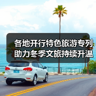 各地开行特色旅游专列助力冬季文旅持续升温（图2）