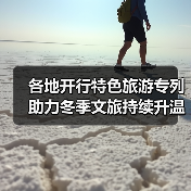 各地开行特色旅游专列助力冬季文旅持续升温（图1）