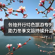 各地开行特色旅游专列助力冬季文旅持续升温（图4）