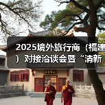 2025境外旅行商(福建)对接洽谈会暨“清新福建”文旅推介会在泉举办(图4) 2025境外旅行商(福建)对接洽谈会暨“清新福建”文旅推介会在泉举办(图4)