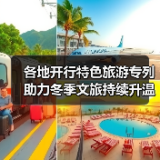 各地开行特色旅游专列助力冬季文旅持续升温（图3）