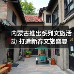 内蒙古推出系列文旅活动 打造新春文旅盛宴(图3) 内蒙古推出系列文旅活动 打造新春文旅盛宴(图3)