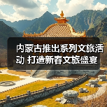 内蒙古推出系列文旅活动 打造新春文旅盛宴(图1) 内蒙古推出系列文旅活动 打造新春文旅盛宴(图1)