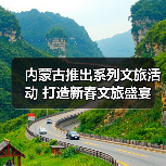 内蒙古推出系列文旅活动 打造新春文旅盛宴(图4) 内蒙古推出系列文旅活动 打造新春文旅盛宴(图4)