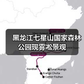 黑龙江七星山国家森林公园现雾凇景观（图4）