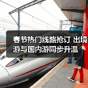 春节热门线路抢订 出境游与国内游同步升温