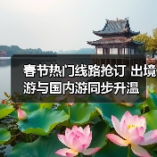 春节热门线路抢订 出境游与国内游同步升温（图4）